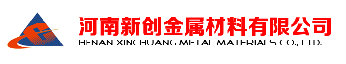 河南新創(chuàng  )金屬材料有限公司